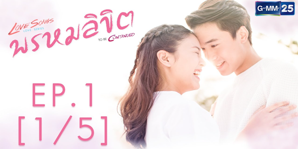 Love Songs Love Series To Be Continued ตอน พรหมลิขิต 2560 (EP.1-10 ตอนจบ) END