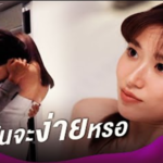 คิดว่าจะได้ฉันง่าย ๆ หรอ