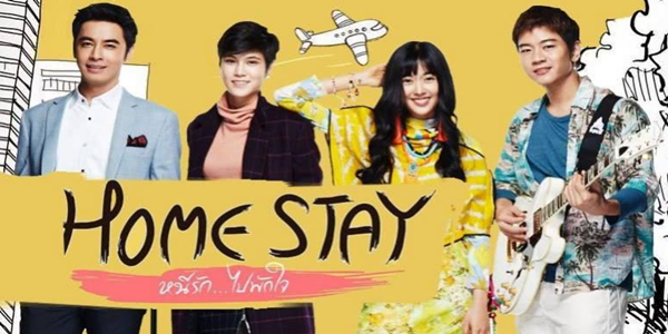 ละคร Home Stay หนีรัก…ไปพักใจ 2560 “รัน” เจ้าของ Home Stay และ “เสมอ” เพื่อนสนิทที่แอบชอบเธอ ได้ออกเดินทางมาตามหา “กลอน” แฟนของรัน ที่กรุงเทพ ทำให้เธอได้เจอกับ “อิง” และ “กริช” จากนั้น เรื่องวุ่นวายทั้งหมดก็เริ่มต้นขึ้น