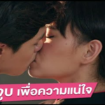 จูบ เพื่อความแน่ใจ
