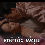 ชงชายังไงให้ได้ผัว
