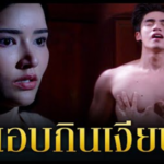 แอบกินเงียบ 2 แอบกินเงียบ