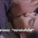 ผมขอเตือนก่อนนะ อย่าเล่นกับไฟ