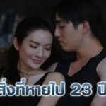 ผมจะชดเชยสิ่งที่หายไป 23 ปี