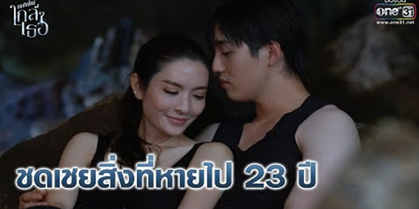 ผมจะชดเชยสิ่งที่หายไป 23 ปี