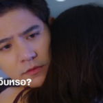 ผมทำคุณเจ็บหรอ? ผมขอโทษนะ