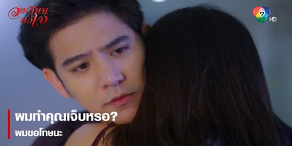 ผมทำคุณเจ็บหรอ? ผมขอโทษนะ