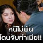 หนีไม่พ้น โดนจับทำเมีย
