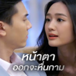 เจอสวยๆ อย่างฉัน