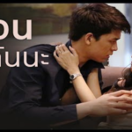 ฉันจ่ายค่าตัวเธอแล้ว เธอต้องทำตามคำสั่งฉัน