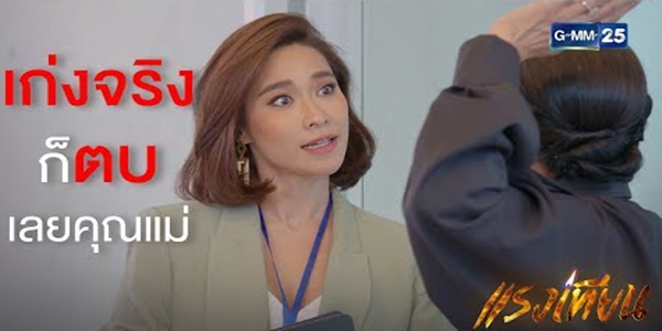 เก่งจริงก็ตบเลยค่ะ คุณแม่ อย่าเก่งแต่ปากสิคะ