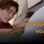 เธอเป็นสมบัติของฉัน