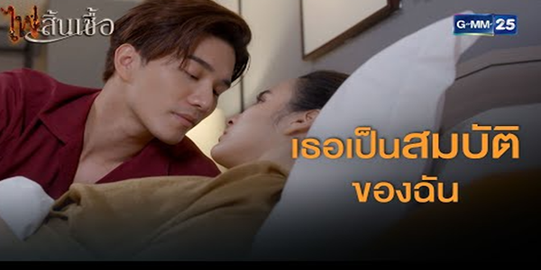 เธอเป็นสมบัติของฉัน