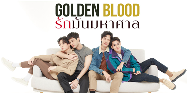 ซีรีส์ Golden Blood รักมันมหาศาล 2564 (EP.1-9 ตอนจบ) HD END