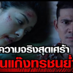 ความจริงสุดเศร้า โดนแก๊งทรชนย่ำยี 2 ความจริงสุดเศร้า โดนแก๊งทรชนย่ำยี