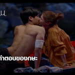 จูบนี้แทนคำตอบของกษะ