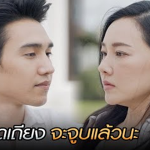 ถ้าไม่หยุดเถียง จะจูบแล้วนะ