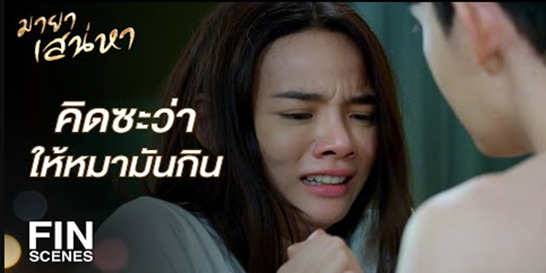 ลูกในท้องมันก็เชื้อชั่วๆ ของคุณ