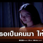 เธอเป็นคนมา