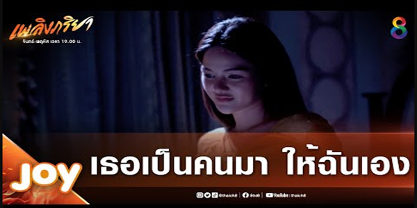 เธอเป็นคนมา