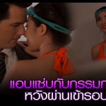 แอบแซ่บกับกรรมการ หวังผ่านเข้ารอบ