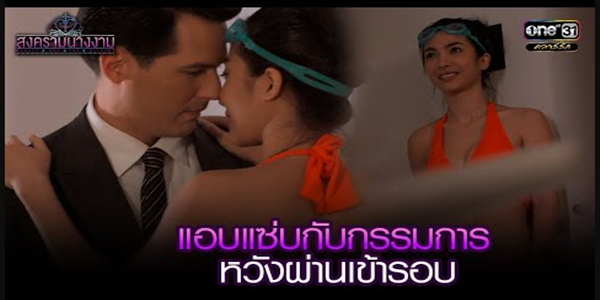แอบแซ่บกับกรรมการ หวังผ่านเข้ารอบ