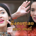 ไม่รับประกันว่าหลังจากตบ