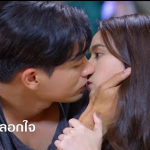 จูบจริงไม่หลอกใจ