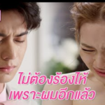 ถ้าคุณไม่เต็มใจ