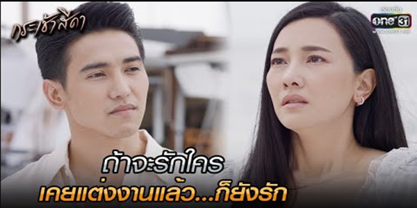 ถ้าจะรักใคร เคยแต่งงานแล้ว…ก็ยังรัก