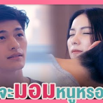 นายจะมอมหนูหรอ?