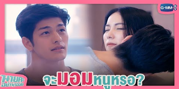 นายจะมอมหนูหรอ?