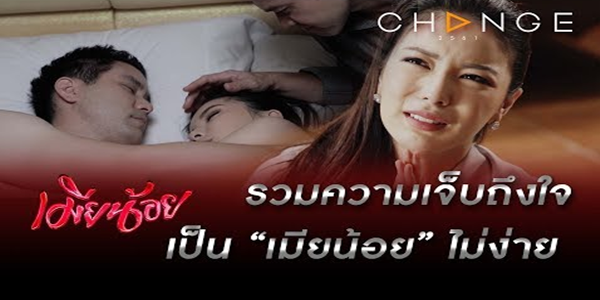 รวมความเจ็บถึงใจ เป็น “เมียน้อย” ไม่ง่าย