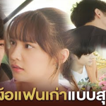 รวมฉากง้อแฟนเก่าแบบสุดคิ้วท์