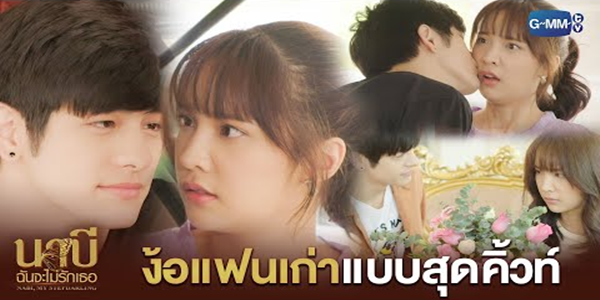 รวมฉากง้อแฟนเก่าแบบสุดคิ้วท์