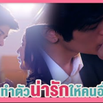 อย่าทำตัวน่ารักให้คนอื่นเห็นอีก