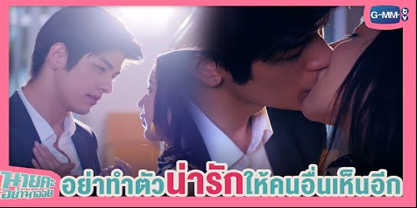 อย่าทำตัวน่ารักให้คนอื่นเห็นอีก