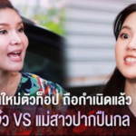 เครื่องด่ารุ่นใหม่ตัวท็อป