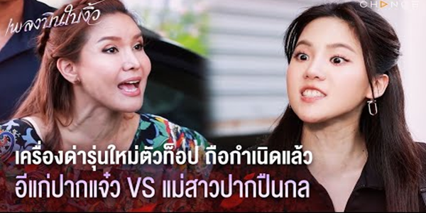 เครื่องด่ารุ่นใหม่ตัวท็อป