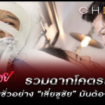 โคตรสะใจ!!! คนชั่วอย่าง “เสี่ยชูชัย” มันต้องเจอแบบนี้