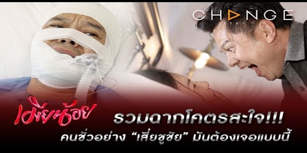 โคตรสะใจ!!! คนชั่วอย่าง “เสี่ยชูชัย” มันต้องเจอแบบนี้