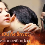 ขอเช็คของก่อน 2 ขอเช็คของก่อน