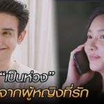 คำว่า เป็นห่วง จากผู้หญิงที่รัก