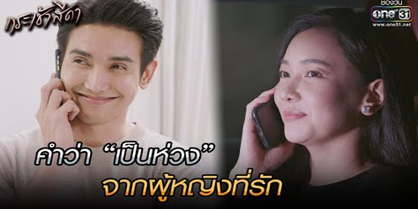 คำว่า เป็นห่วง จากผู้หญิงที่รัก