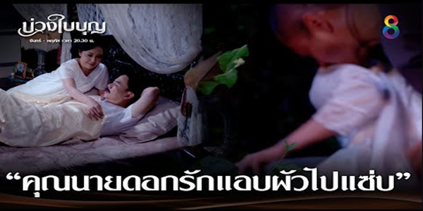 คุณนายดอกรักแอบผัวไปแซ่บ