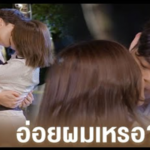 จะมายุ่งอะไรกับฉันอีก