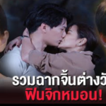 จิ้นต่างวัย บอกเลยว่าฟินจิกหมอน