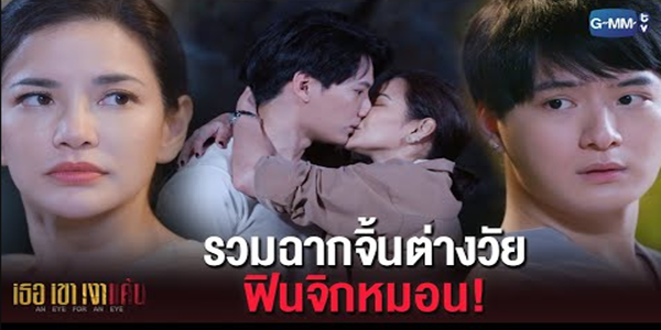 จิ้นต่างวัย บอกเลยว่าฟินจิกหมอน