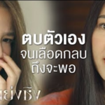 ตบตัวเอง ให้เลือดกบปาก ตบอีก