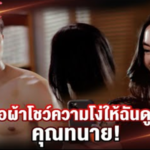 ถอดเสื้อผ้าโชว์ความโง่ให้ฉันดูหน่อยสิ คุณทนาย 2 ถอดเสื้อผ้าโชว์ความโง่ให้ฉันดูหน่อยสิ คุณทนาย